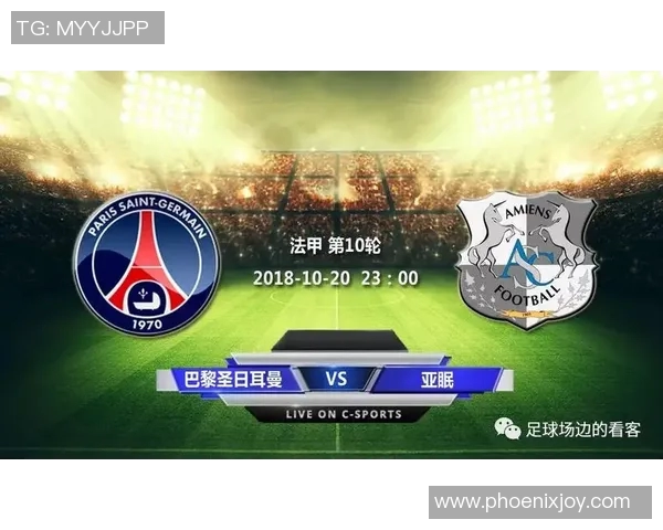亚眠主场迎战巴黎圣日耳曼全力争胜的精彩对决即将上演